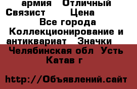 1.4) армия : Отличный Связист (3) › Цена ­ 2 900 - Все города Коллекционирование и антиквариат » Значки   . Челябинская обл.,Усть-Катав г.